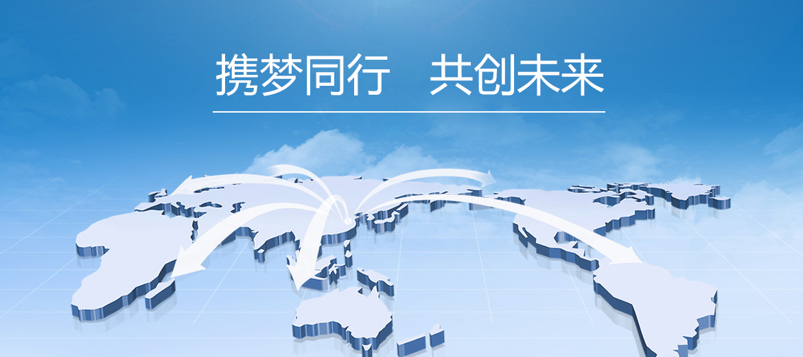 携梦同行