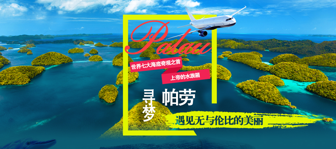 寻梦帕劳