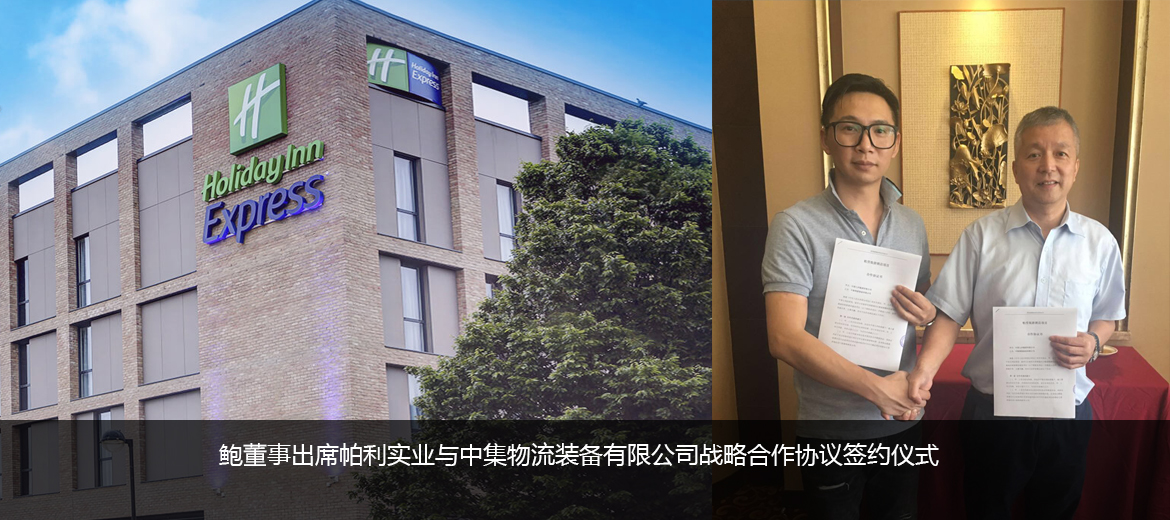 鲍董事出席帕利实业与中集物流装备有限公司战略合作协议签约仪式