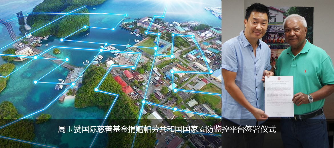 周玉赞国际慈善基金捐赠帕劳共和国国家安防监控平台签署仪式